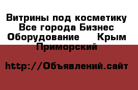 Витрины под косметику - Все города Бизнес » Оборудование   . Крым,Приморский